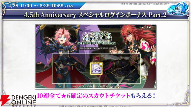 【転スラ】『まおりゅう』4.5周年情報まとめ。新レアリティ★7追加。100連分のチケットや最大で魔晶石1000個がもらえるログボ、新加護キャラの選択券付きパックも