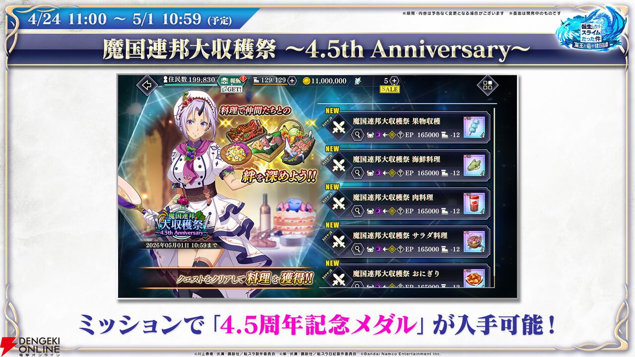 【転スラ】『まおりゅう』4.5周年情報まとめ。新レアリティ★7追加。100連分のチケットや最大で魔晶石1000個がもらえるログボ、新加護キャラの選択券付きパックも