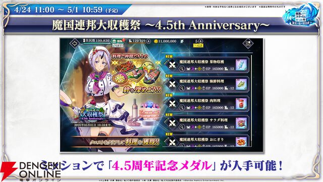 【転スラ】『まおりゅう』4.5周年情報まとめ。新レアリティ★7追加。100連分のチケットや最大で魔晶石1000個がもらえるログボ、新加護キャラの選択券付きパックも