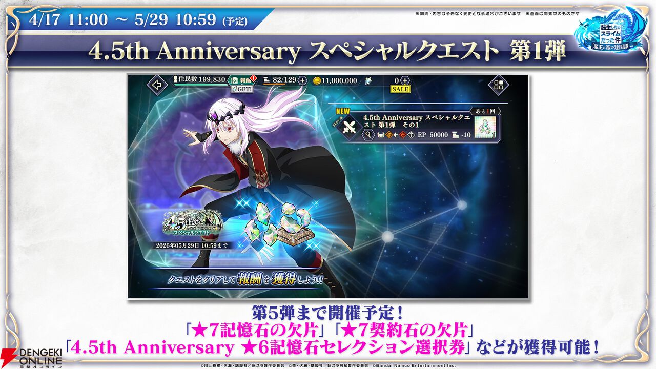 【転スラ】『まおりゅう』4.5周年情報まとめ。新レアリティ★7追加。100連分のチケットや最大で魔晶石1000個がもらえるログボ、新加護キャラの選択券付きパックも