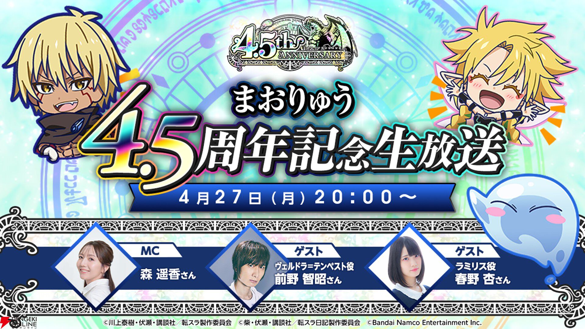 【転スラ】『まおりゅう』4.5周年情報まとめ。新レアリティ★7追加。100連分のチケットや最大で魔晶石1000個がもらえるログボ、新加護キャラの選択券付きパックも