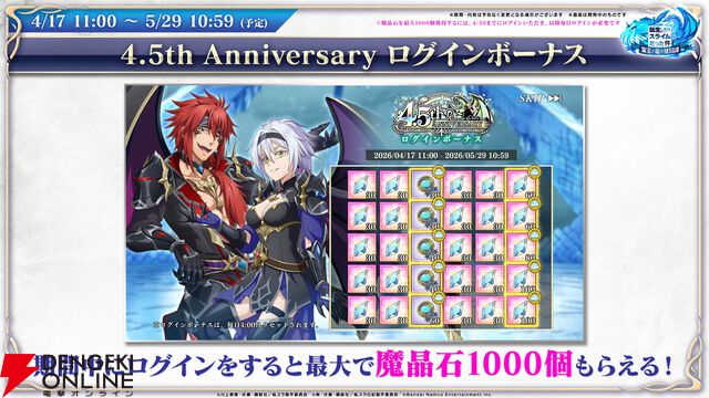 【転スラ】『まおりゅう』4.5周年情報まとめ。新レアリティ★7追加。100連分のチケットや最大で魔晶石1000個がもらえるログボ、新加護キャラの選択券付きパックも