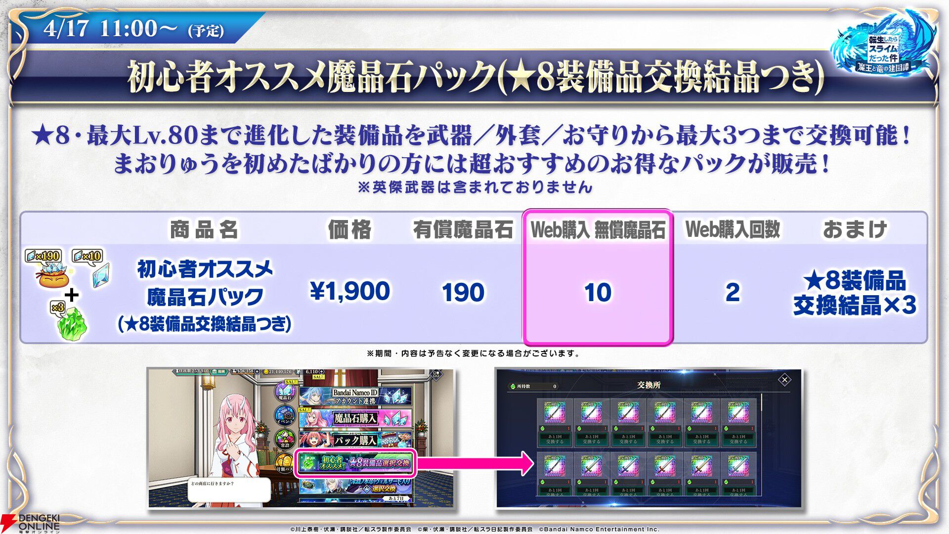 【転スラ】『まおりゅう』4.5周年情報まとめ。新レアリティ★7追加。100連分のチケットや最大で魔晶石1000個がもらえるログボ、新加護キャラの選択券付きパックも