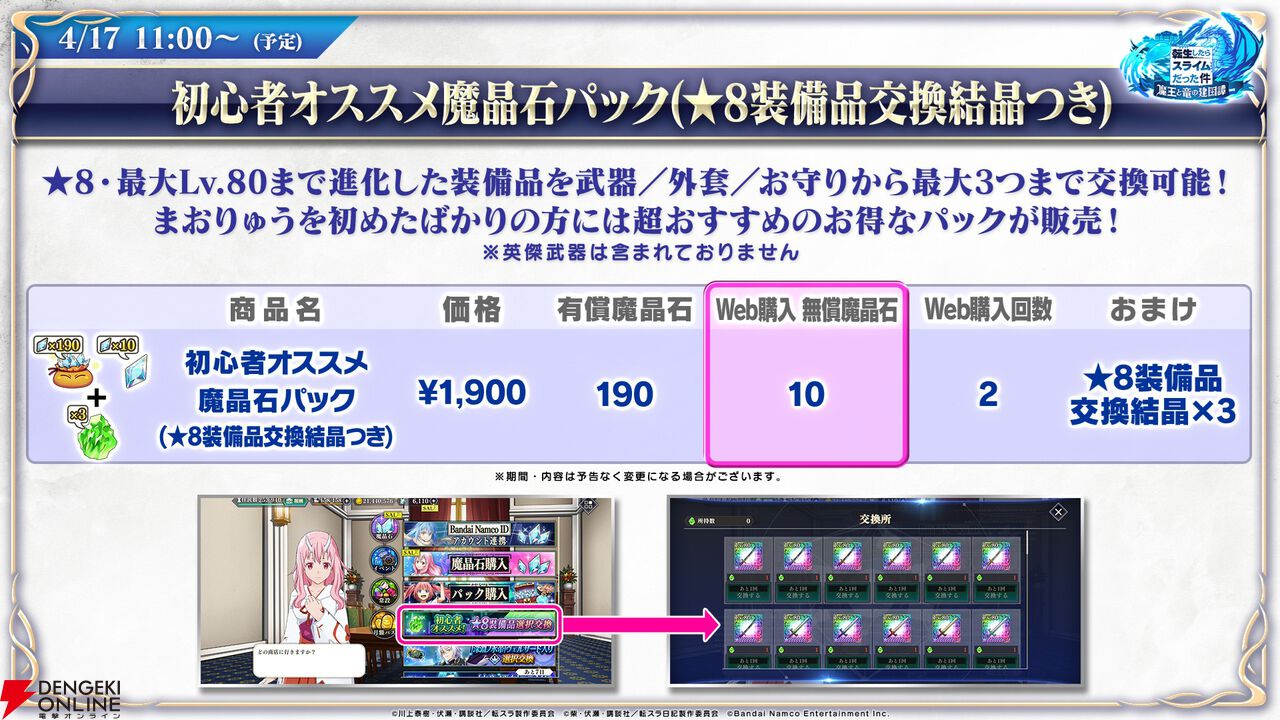 【転スラ】『まおりゅう』4.5周年情報まとめ。新レアリティ★7追加。100連分のチケットや最大で魔晶石1000個がもらえるログボ、新加護キャラの選択券付きパックも