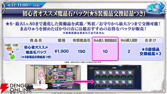 【転スラ】『まおりゅう』4.5周年情報まとめ。新レアリティ★7追加。100連分のチケットや最大で魔晶石1000個がもらえるログボ、新加護キャラの選択券付きパックも