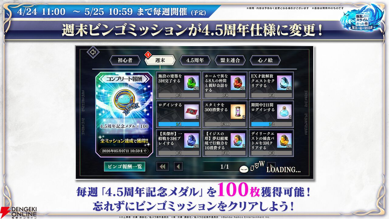 【転スラ】『まおりゅう』4.5周年情報まとめ。新レアリティ★7追加。100連分のチケットや最大で魔晶石1000個がもらえるログボ、新加護キャラの選択券付きパックも