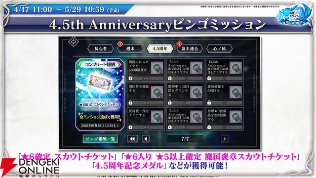 【転スラ】『まおりゅう』4.5周年情報まとめ。新レアリティ★7追加。100連分のチケットや最大で魔晶石1000個がもらえるログボ、新加護キャラの選択券付きパックも