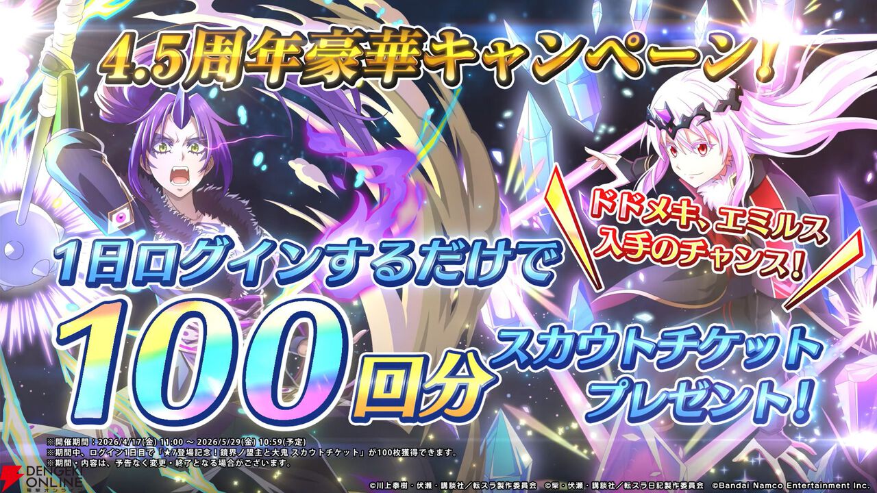 【転スラ】『まおりゅう』4.5周年情報まとめ。新レアリティ★7追加。100連分のチケットや最大で魔晶石1000個がもらえるログボ、新加護キャラの選択券付きパックも
