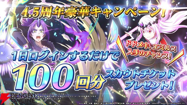 【転スラ】『まおりゅう』4.5周年情報まとめ。新レアリティ★7追加。100連分のチケットや最大で魔晶石1000個がもらえるログボ、新加護キャラの選択券付きパックも