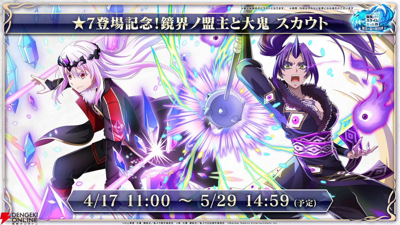 【転スラ】『まおりゅう』4.5周年情報まとめ。新レアリティ★7追加。100連分のチケットや最大で魔晶石1000個がもらえるログボ、新加護キャラの選択券付きパックも