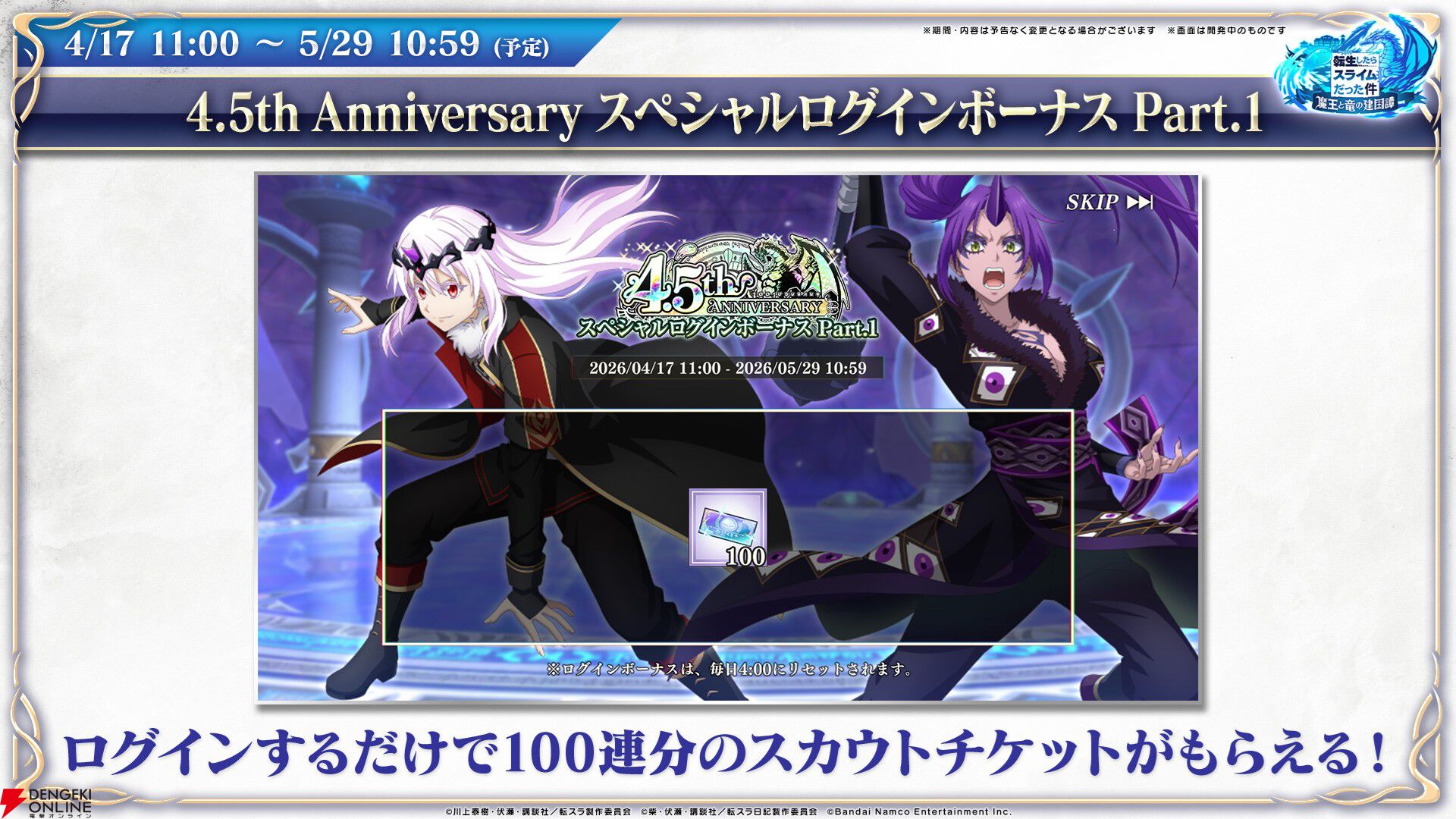 【転スラ】『まおりゅう』4.5周年情報まとめ。新レアリティ★7追加。100連分のチケットや最大で魔晶石1000個がもらえるログボ、新加護キャラの選択券付きパックも