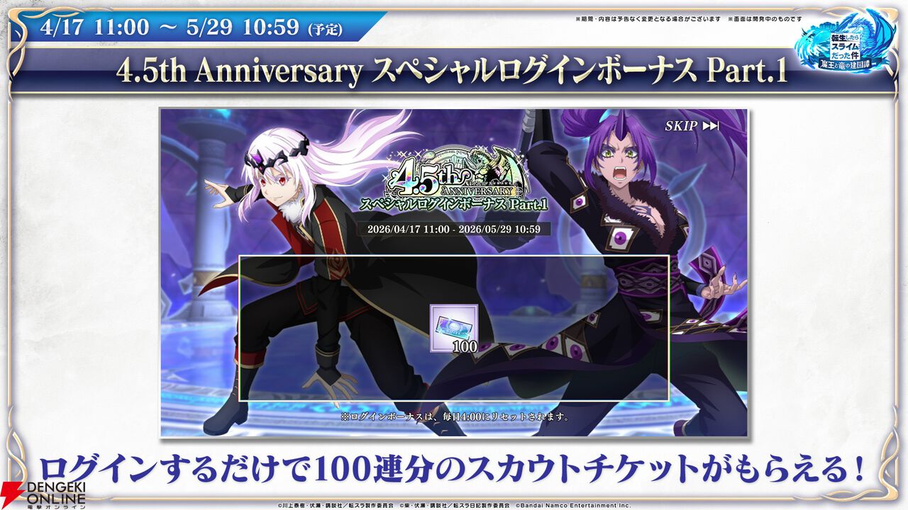 【転スラ】『まおりゅう』4.5周年情報まとめ。新レアリティ★7追加。100連分のチケットや最大で魔晶石1000個がもらえるログボ、新加護キャラの選択券付きパックも