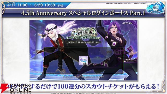 【転スラ】『まおりゅう』4.5周年情報まとめ。新レアリティ★7追加。100連分のチケットや最大で魔晶石1000個がもらえるログボ、新加護キャラの選択券付きパックも