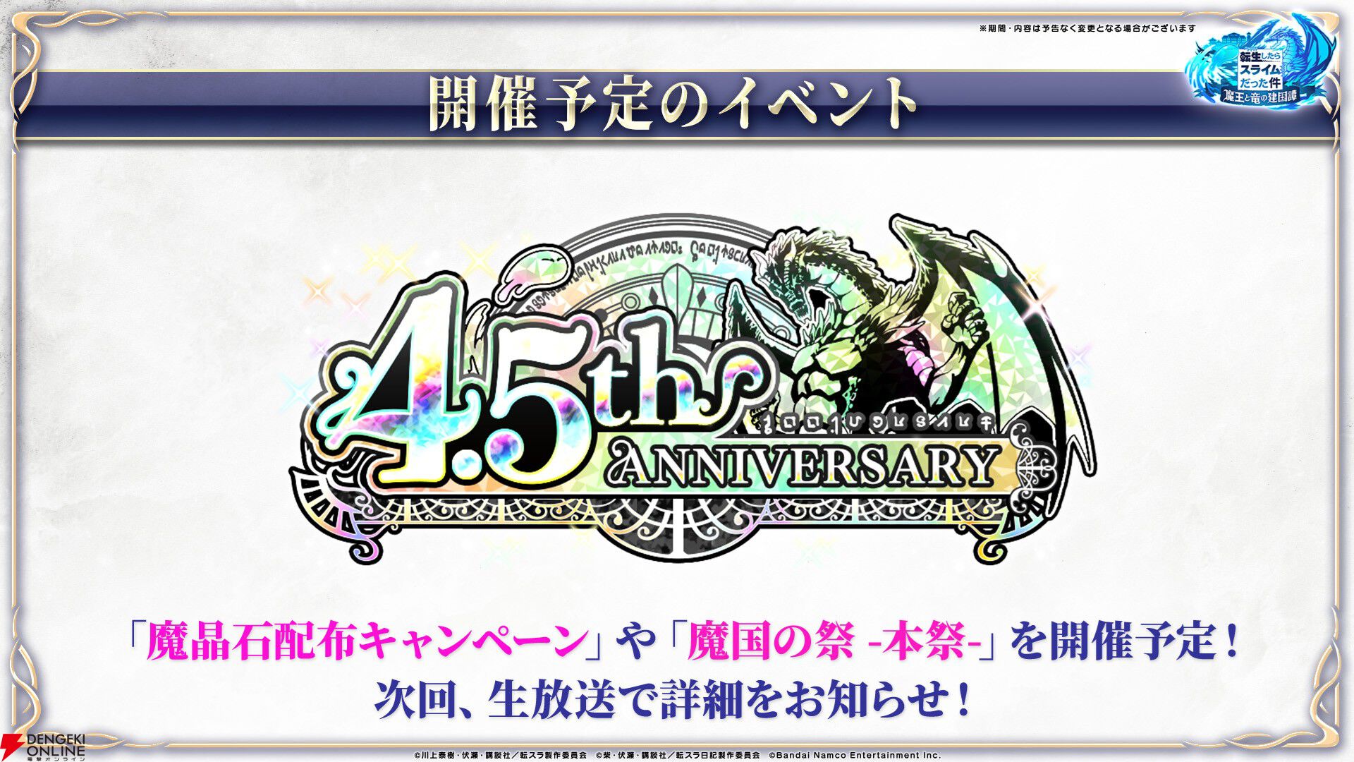 【転スラ】『まおりゅう』4.5周年情報まとめ。新レアリティ★7追加。100連分のチケットや最大で魔晶石1000個がもらえるログボ、新加護キャラの選択券付きパックも
