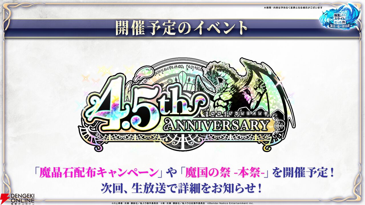 【転スラ】『まおりゅう』4.5周年情報まとめ。新レアリティ★7追加。100連分のチケットや最大で魔晶石1000個がもらえるログボ、新加護キャラの選択券付きパックも