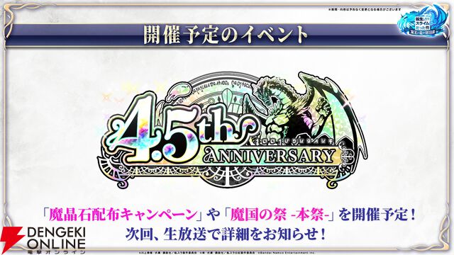 【転スラ】『まおりゅう』4.5周年情報まとめ。新レアリティ★7追加。100連分のチケットや最大で魔晶石1000個がもらえるログボ、新加護キャラの選択券付きパックも