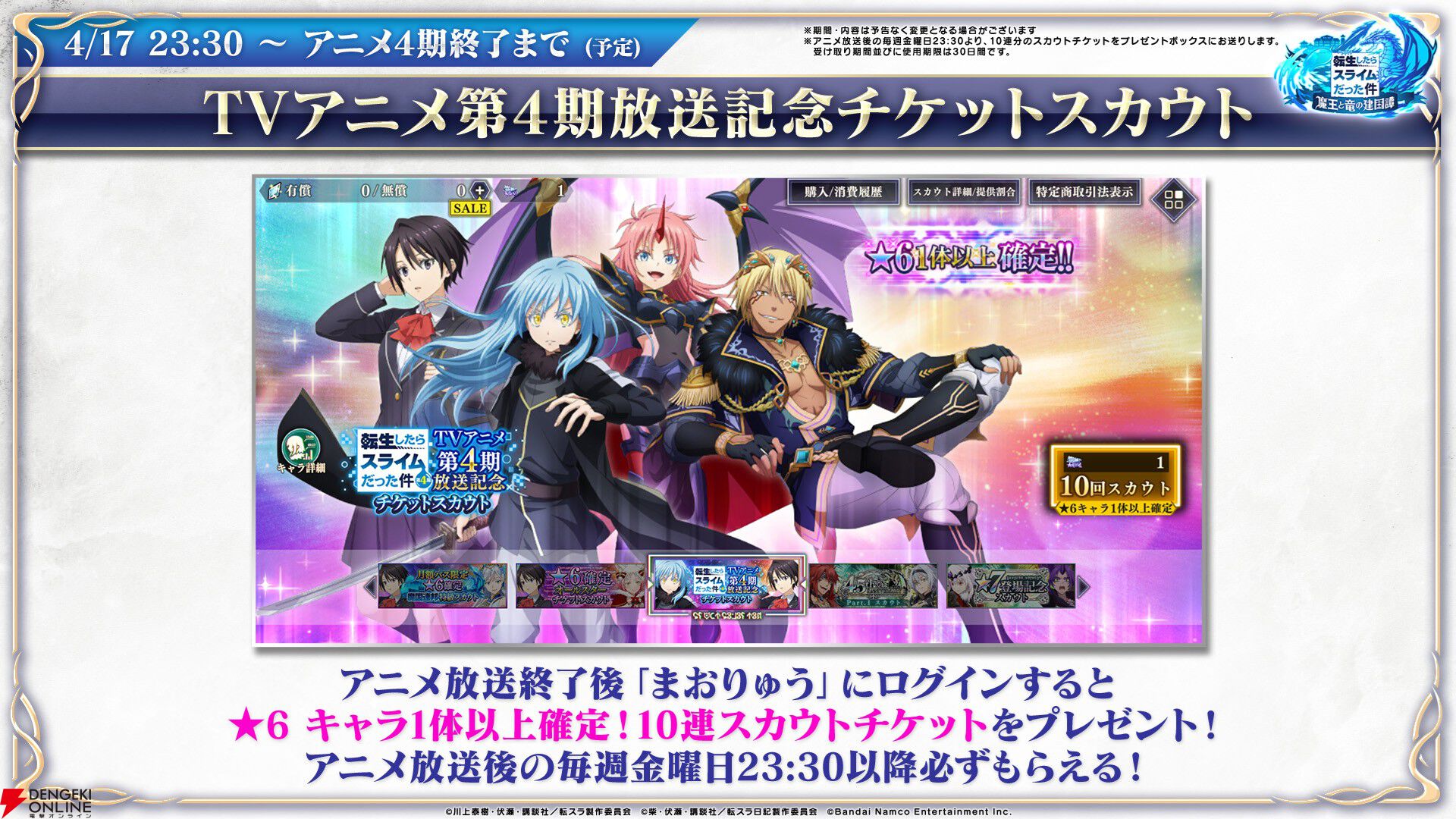 【転スラ】『まおりゅう』4.5周年情報まとめ。新レアリティ★7追加。100連分のチケットや最大で魔晶石1000個がもらえるログボ、新加護キャラの選択券付きパックも