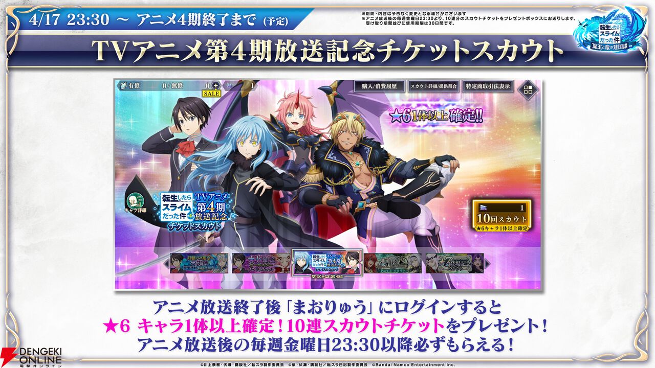 【転スラ】『まおりゅう』4.5周年情報まとめ。新レアリティ★7追加。100連分のチケットや最大で魔晶石1000個がもらえるログボ、新加護キャラの選択券付きパックも