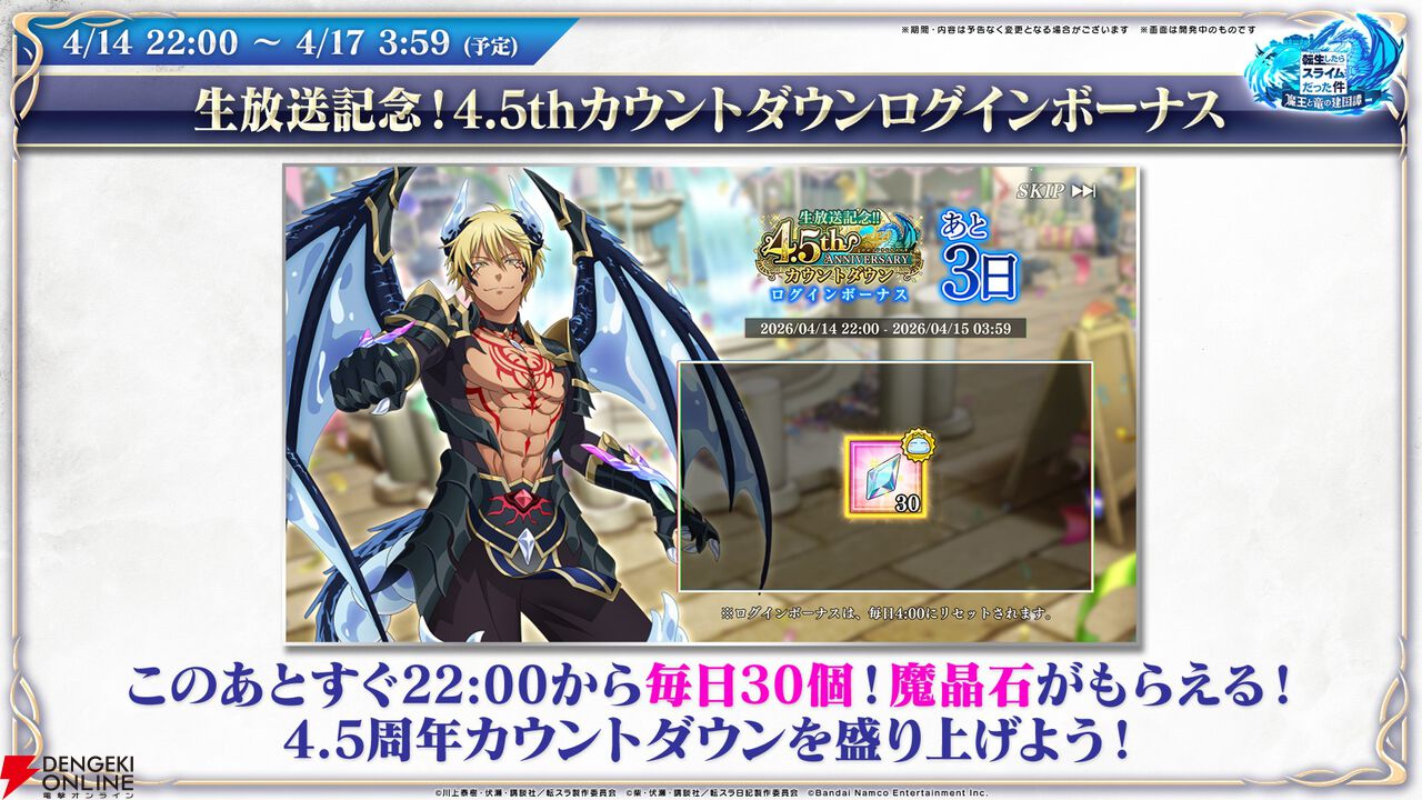 【転スラ】『まおりゅう』4.5周年情報まとめ。新レアリティ★7追加。100連分のチケットや最大で魔晶石1000個がもらえるログボ、新加護キャラの選択券付きパックも