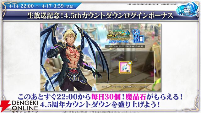 【転スラ】『まおりゅう』4.5周年情報まとめ。新レアリティ★7追加。100連分のチケットや最大で魔晶石1000個がもらえるログボ、新加護キャラの選択券付きパックも