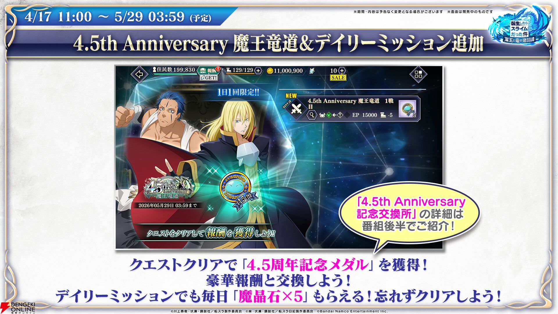 【転スラ】『まおりゅう』4.5周年情報まとめ。新レアリティ★7追加。100連分のチケットや最大で魔晶石1000個がもらえるログボ、新加護キャラの選択券付きパックも