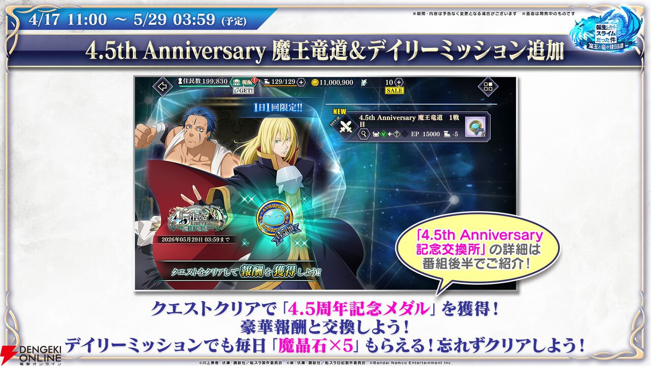 【転スラ】『まおりゅう』4.5周年情報まとめ。新レアリティ★7追加。100連分のチケットや最大で魔晶石1000個がもらえるログボ、新加護キャラの選択券付きパックも