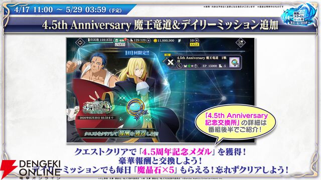 【転スラ】『まおりゅう』4.5周年情報まとめ。新レアリティ★7追加。100連分のチケットや最大で魔晶石1000個がもらえるログボ、新加護キャラの選択券付きパックも