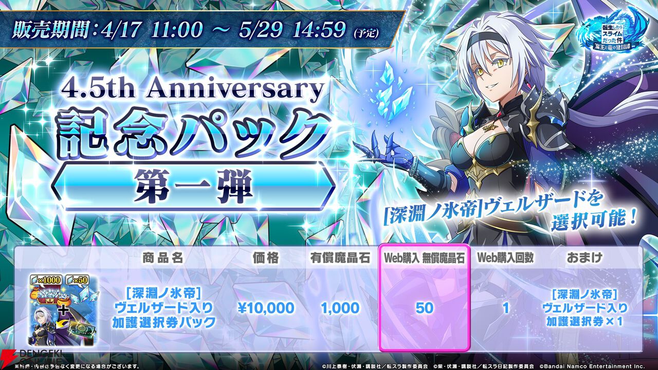 【転スラ】『まおりゅう』4.5周年情報まとめ。新レアリティ★7追加。100連分のチケットや最大で魔晶石1000個がもらえるログボ、新加護キャラの選択券付きパックも