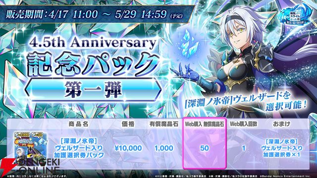 【転スラ】『まおりゅう』4.5周年情報まとめ。新レアリティ★7追加。100連分のチケットや最大で魔晶石1000個がもらえるログボ、新加護キャラの選択券付きパックも