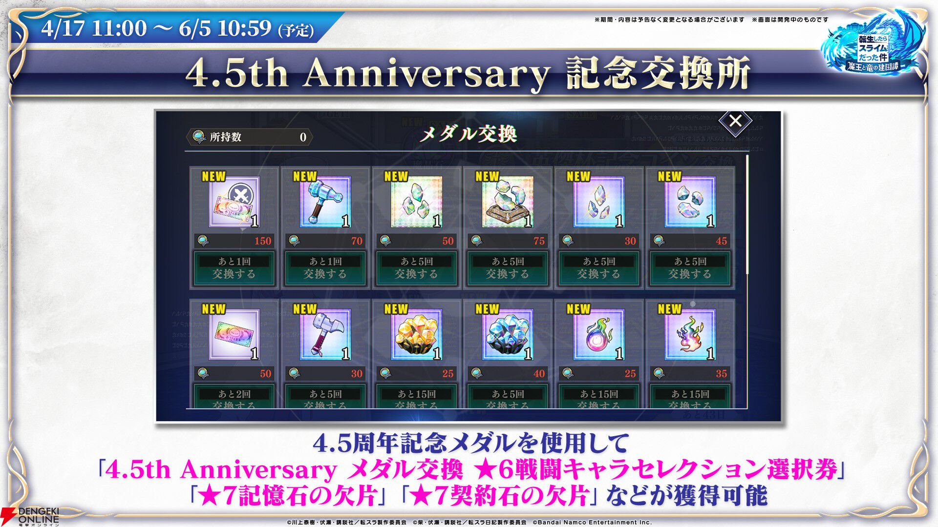 【転スラ】『まおりゅう』4.5周年情報まとめ。新レアリティ★7追加。100連分のチケットや最大で魔晶石1000個がもらえるログボ、新加護キャラの選択券付きパックも