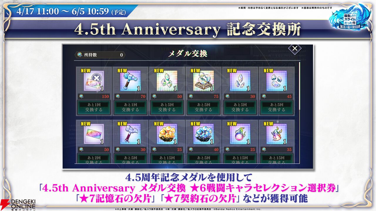 【転スラ】『まおりゅう』4.5周年情報まとめ。新レアリティ★7追加。100連分のチケットや最大で魔晶石1000個がもらえるログボ、新加護キャラの選択券付きパックも