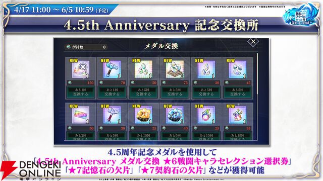 【転スラ】『まおりゅう』4.5周年情報まとめ。新レアリティ★7追加。100連分のチケットや最大で魔晶石1000個がもらえるログボ、新加護キャラの選択券付きパックも