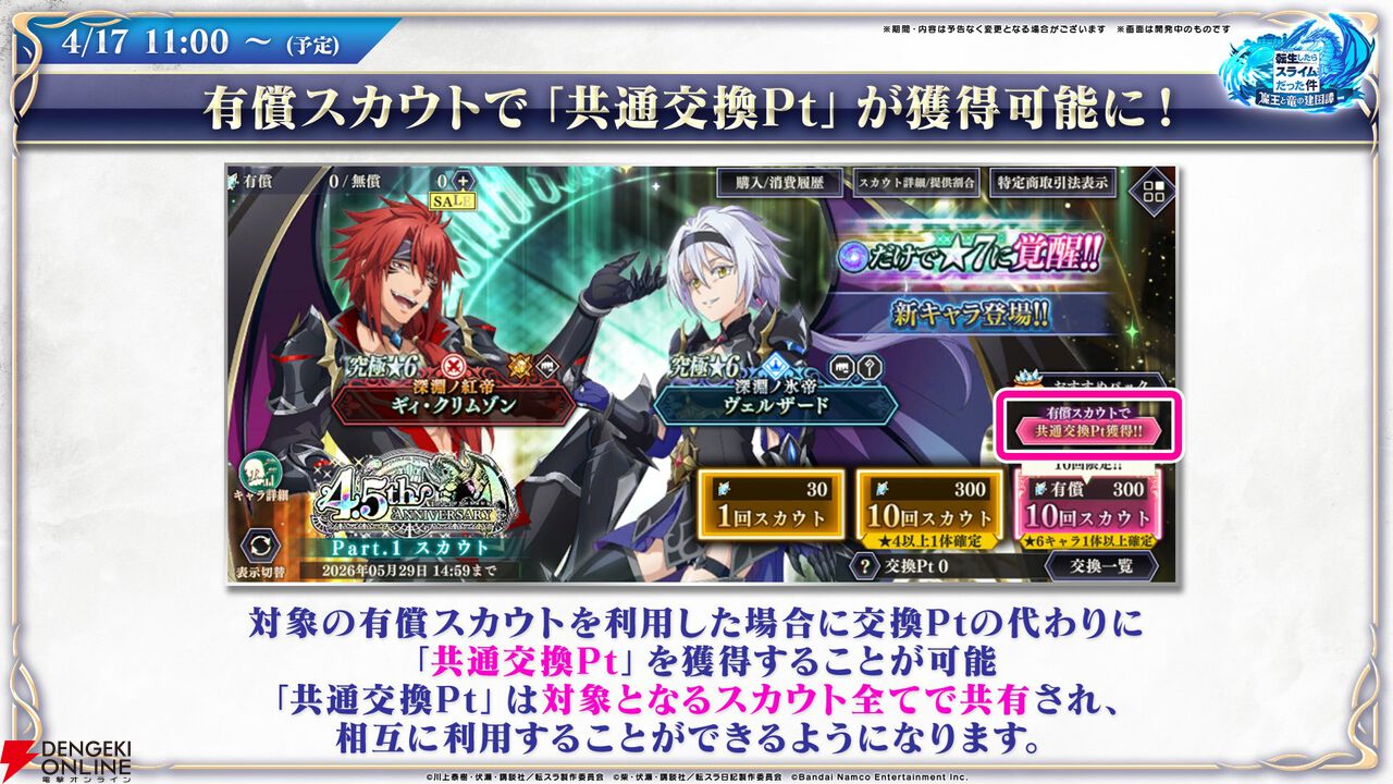 【転スラ】『まおりゅう』4.5周年情報まとめ。新レアリティ★7追加。100連分のチケットや最大で魔晶石1000個がもらえるログボ、新加護キャラの選択券付きパックも