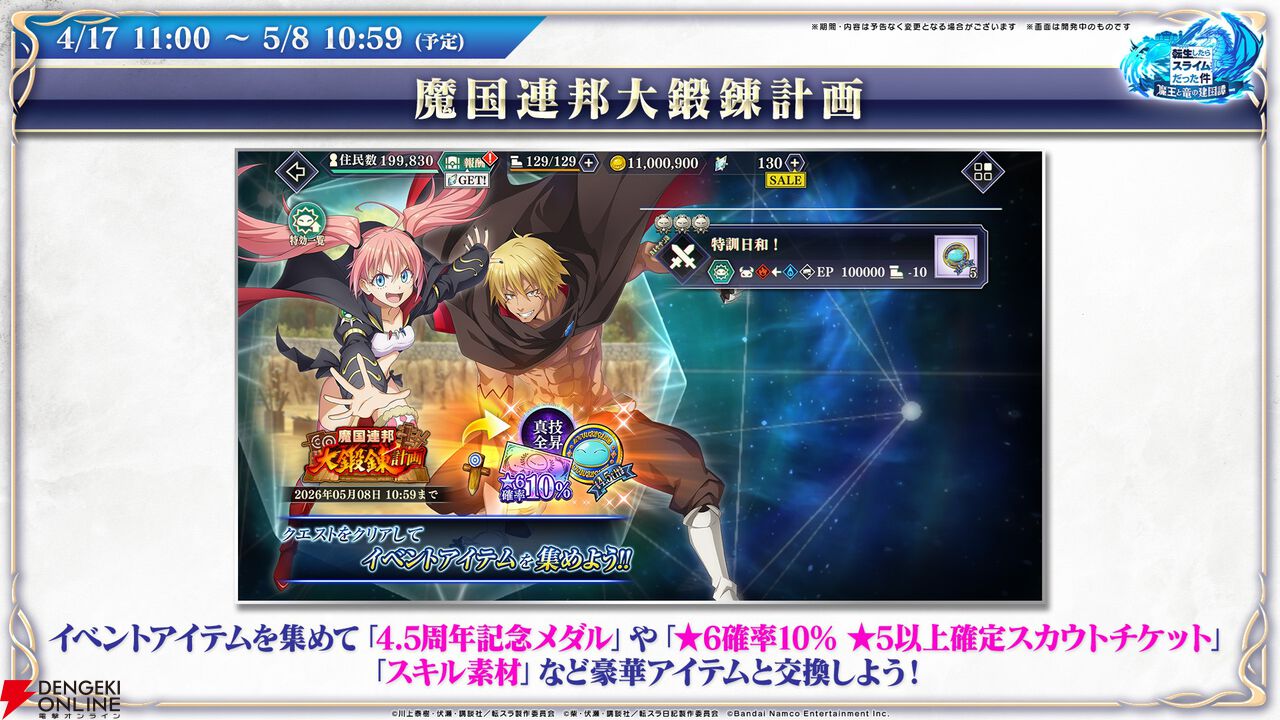 【転スラ】『まおりゅう』4.5周年情報まとめ。新レアリティ★7追加。100連分のチケットや最大で魔晶石1000個がもらえるログボ、新加護キャラの選択券付きパックも