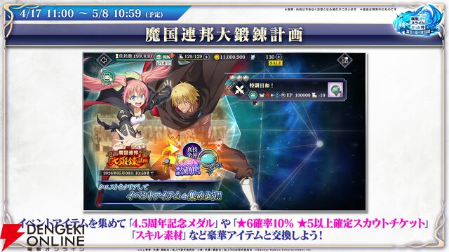 【転スラ】『まおりゅう』4.5周年情報まとめ。新レアリティ★7追加。100連分のチケットや最大で魔晶石1000個がもらえるログボ、新加護キャラの選択券付きパックも