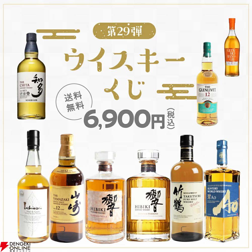 6,900円で山崎12年、響BH2025、響BCなどが狙える送料も無料の