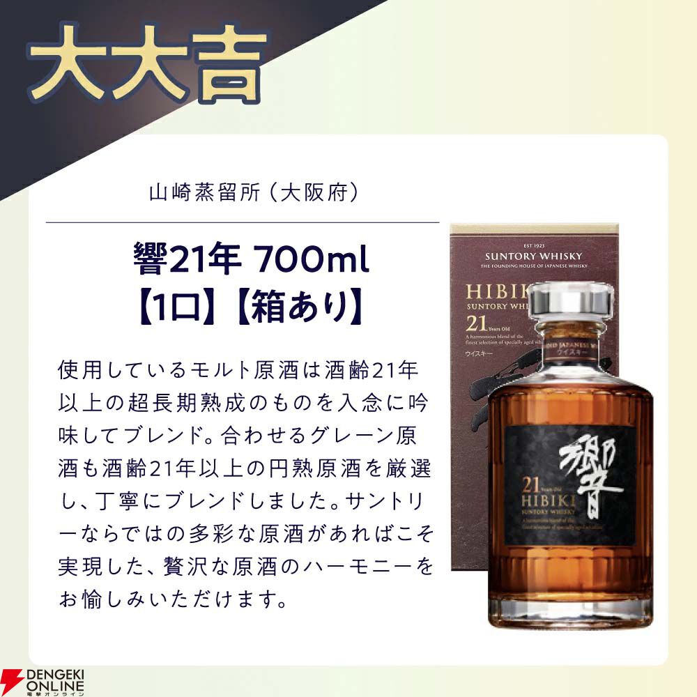 13,500円で響21年、山崎18年を狙え、末等でも竹鶴が届く『プレミアム