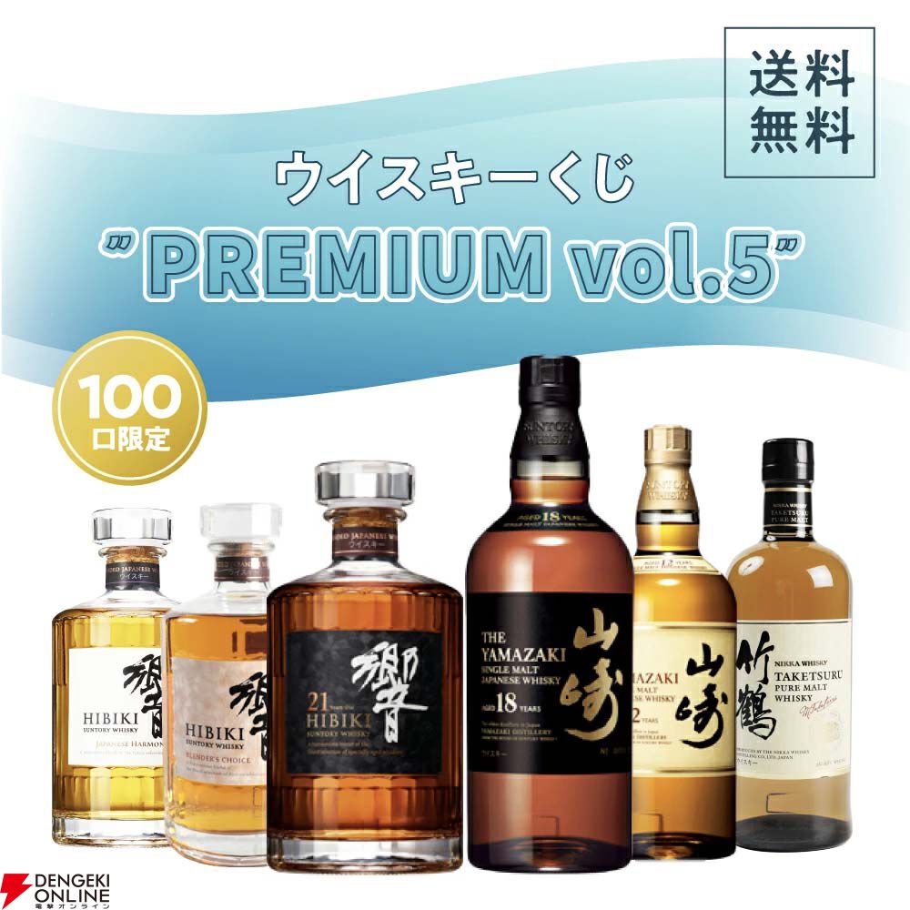 13,500円で響21年、山崎18年を狙え、末等でも竹鶴が届く『プレミアム