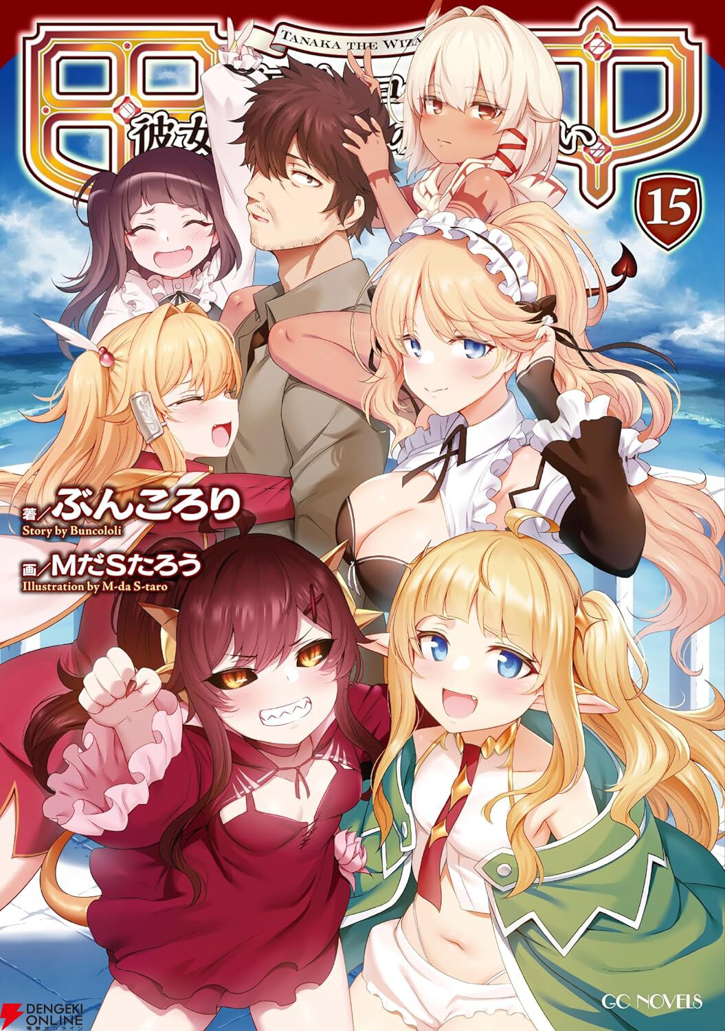 完結】『佐々木とピーちゃん』でも知られるぶんころり先生の『田中～年齢イコール彼女いない歴の魔法使い～』最終巻15巻。童貞田中の8年にわたる物語のラストは現代日本でVtuber!?（ネタバレあり）  - 電撃オンライン