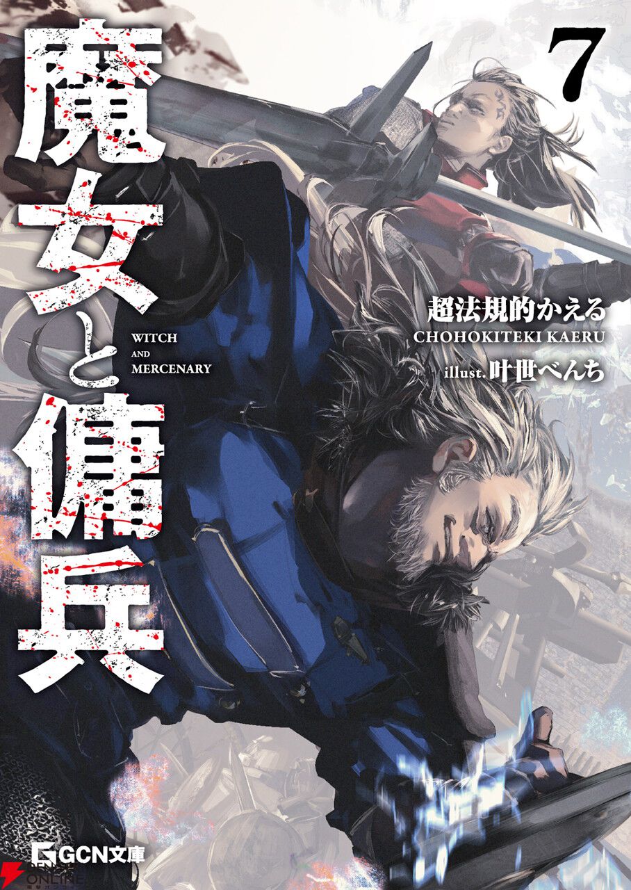 『魔女と傭兵』