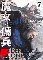 『魔女と傭兵』