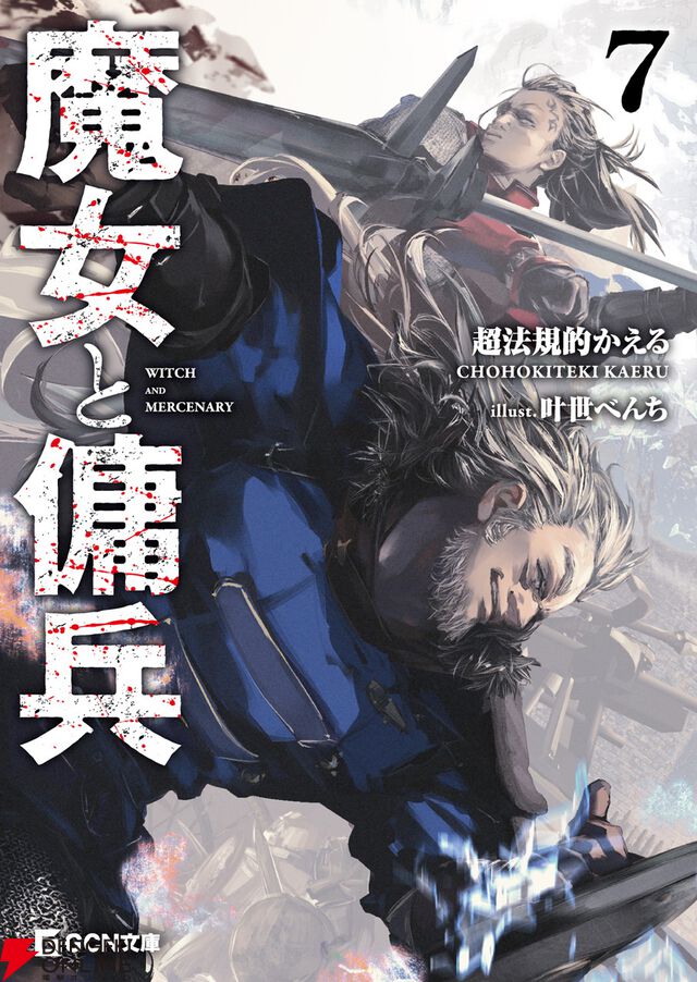 『魔女と傭兵』