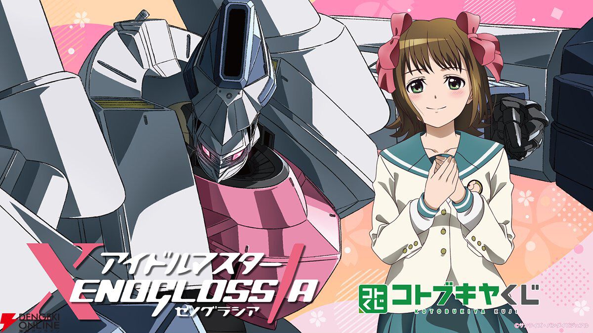 アイドルマスター XENOGLOSSIA（ゼノグラシア）』のコトブキヤくじが4