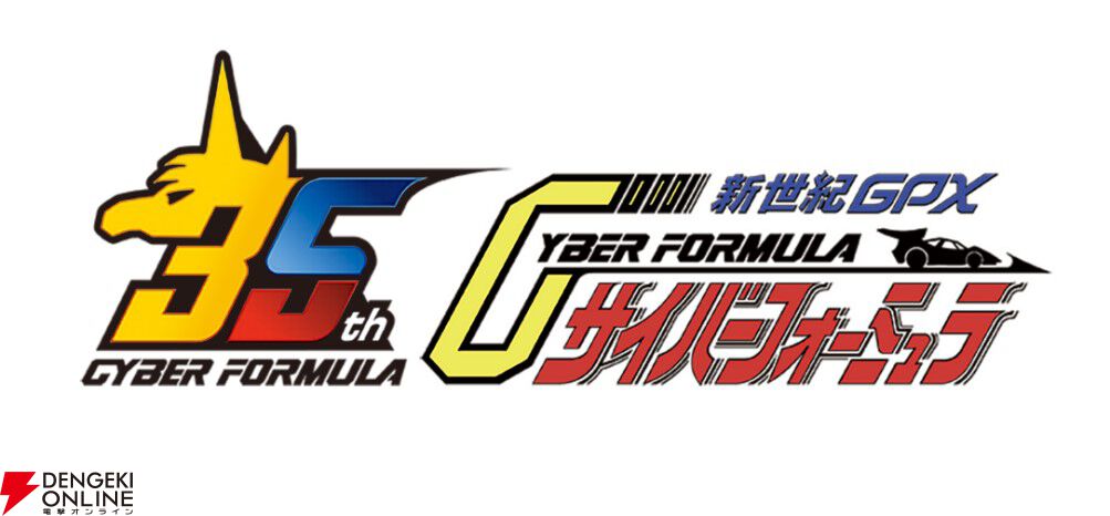 新世紀GPXサイバーフォーミュラ』シリーズ35周年記念！ 新作ショート