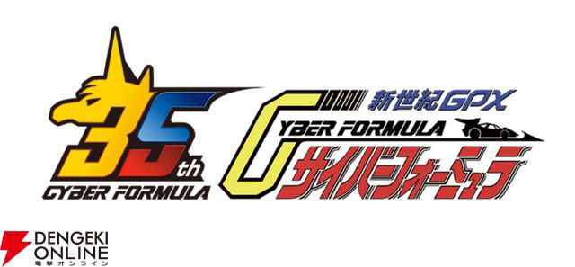 『新世紀GPXサイバーフォーミュラ』