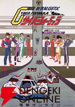 『新世紀GPXサイバーフォーミュラ』