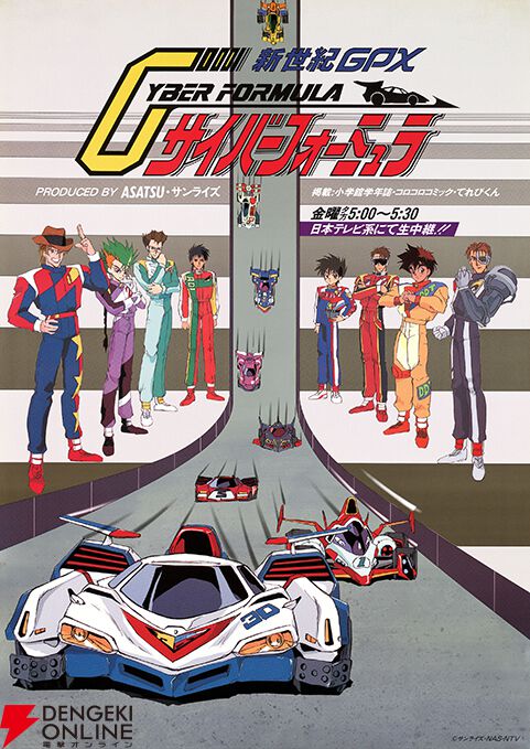 『新世紀GPXサイバーフォーミュラ』