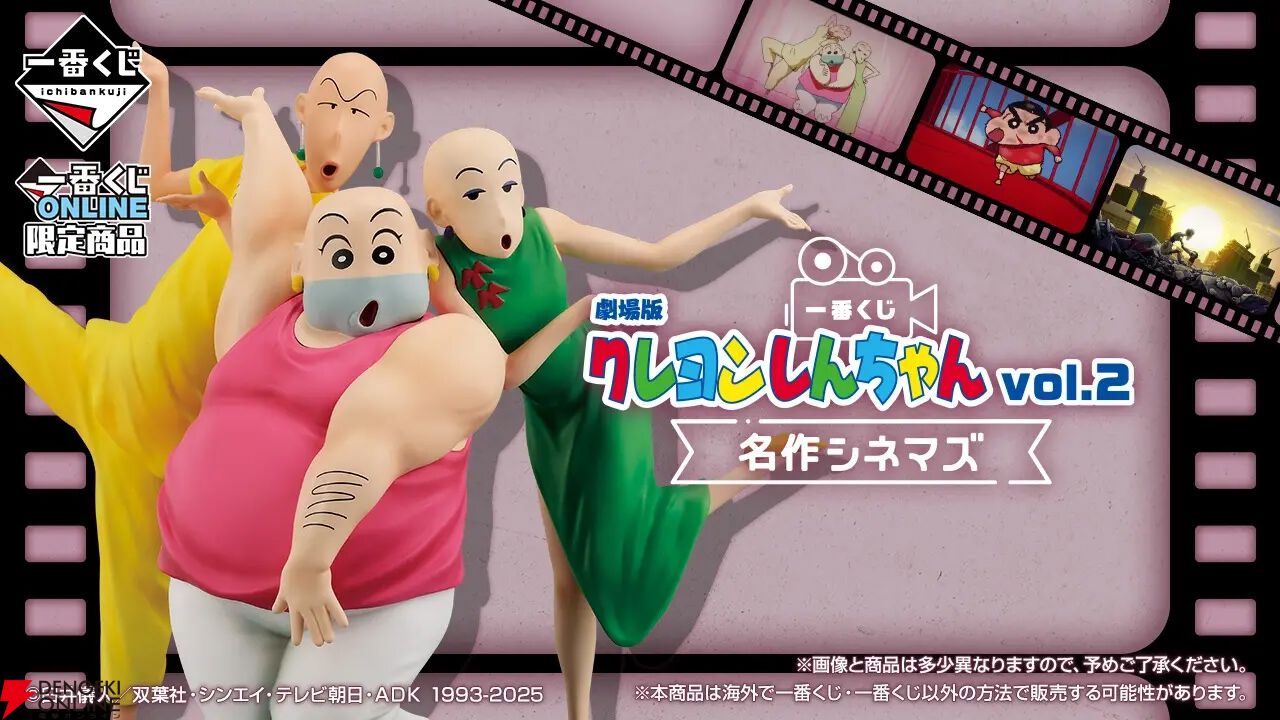 『一番くじ 劇場版クレヨンしんちゃん vol.2 名作シネマズ』