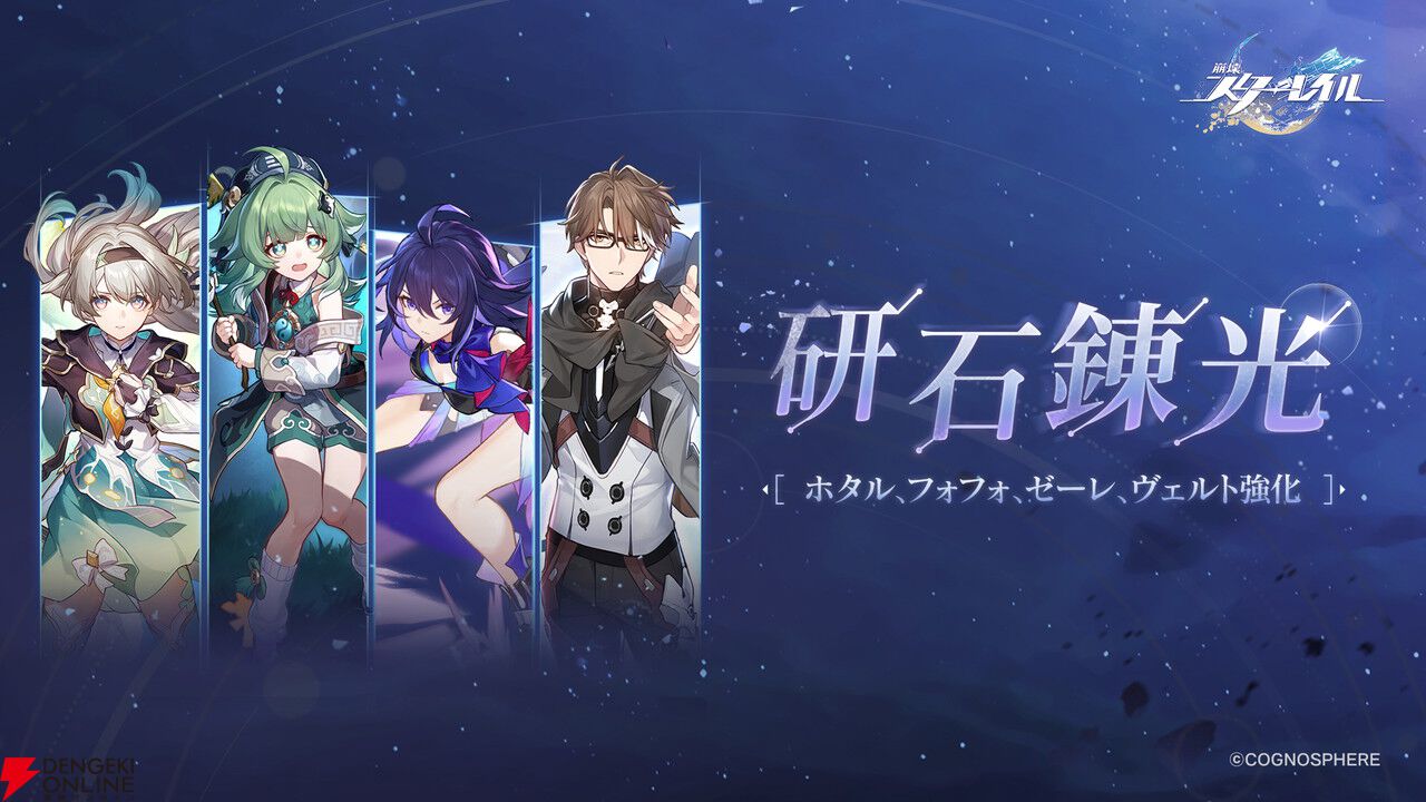 『崩壊:スターレイル』ホタル、フォフォ、ゼーレ、ヴェルトの強化内容が公開。ホタルに炎弱点付与追加やゼーレに追撃追加など【研石錬光】