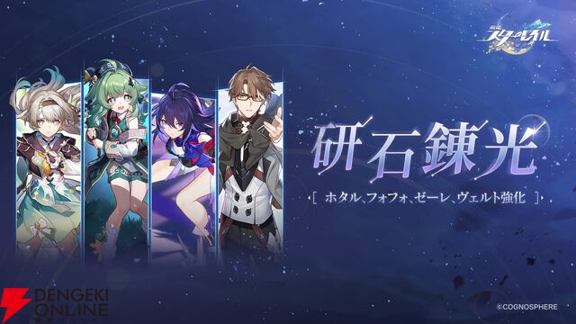 『崩壊：スターレイル』ホタル、フォフォ、ゼーレ、ヴェルトの強化内容が公開。ホタルに炎弱点付与追加やゼーレに追撃追加など【研石錬光】